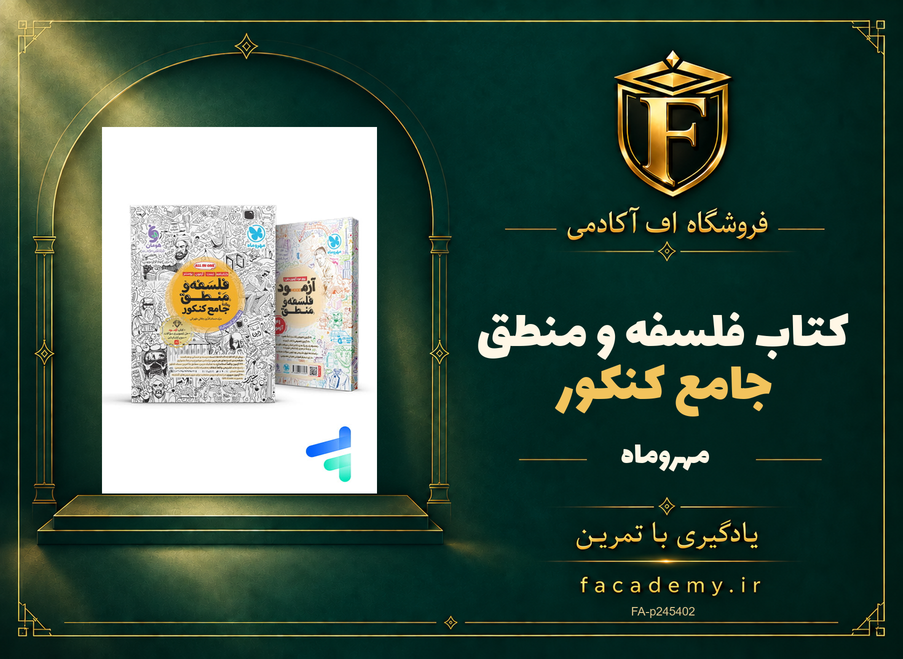 جلد کتاب فلسفه و منطق جامع کنکور مهروماه | فروشگاه اف آکادمی