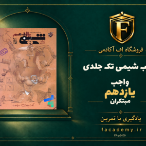 جلد کتاب شیمی یازدهم مبتکران تک جلدی واجب | فروشگاه اف آکادمی