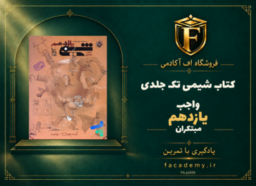 جلد کتاب شیمی یازدهم مبتکران تک جلدی واجب | فروشگاه اف آکادمی
