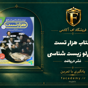 جلد کتاب هزار تست عمارلو زیست شناسی نشر دریافت | فروشگاه اف آکادمی