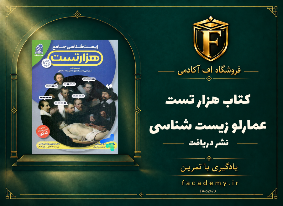 جلد کتاب هزار تست عمارلو زیست شناسی نشر دریافت | فروشگاه اف آکادمی