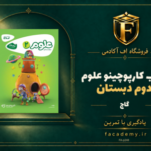 جلد کتاب کارپوچینو علوم دوم دبستان گاج | فروشگاه اف آکادمی
