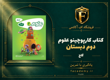 جلد کتاب کارپوچینو علوم دوم دبستان گاج | فروشگاه اف آکادمی