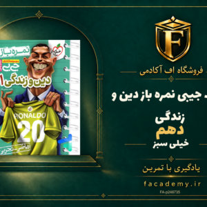 جلد کتاب جیبی نمره باز دین و زندگی دهم خیلی سبز | فروشگاه اف آکادمی