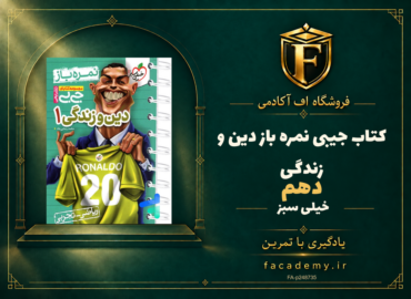 جلد کتاب جیبی نمره باز دین و زندگی دهم خیلی سبز | فروشگاه اف آکادمی
