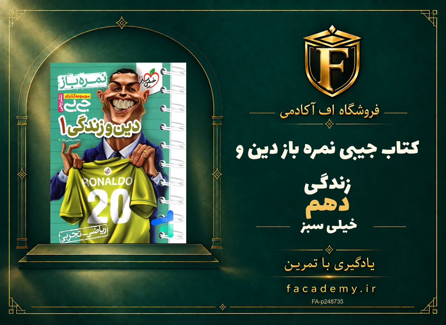 جلد کتاب جیبی نمره باز دین و زندگی دهم خیلی سبز | فروشگاه اف آکادمی