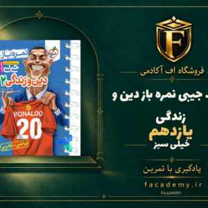 جلد کتاب جیبی نمره باز دین و زندگی یازدهم خیلی سبز | فروشگاه اف آکادمی