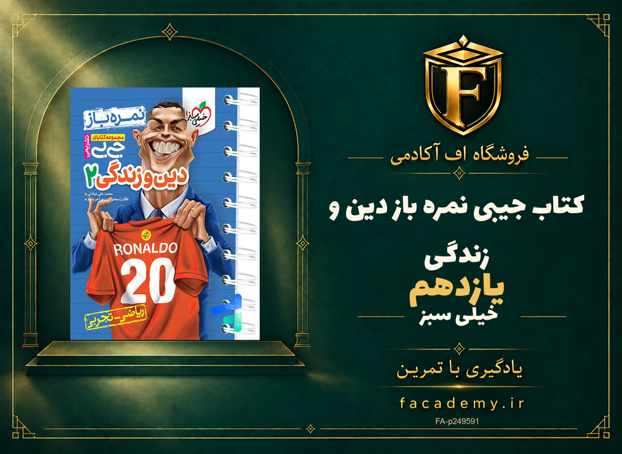 جلد کتاب جیبی نمره باز دین و زندگی یازدهم خیلی سبز | فروشگاه اف آکادمی
