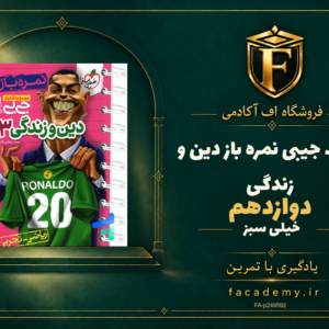 جلد کتاب جیبی نمره باز دین و زندگی دوازدهم خیلی سبز | فروشگاه اف آکادمی