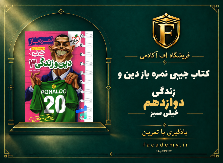 جلد کتاب جیبی نمره باز دین و زندگی دوازدهم خیلی سبز | فروشگاه اف آکادمی