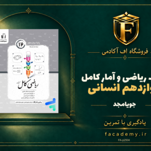 جلد کتاب ریاضی و آمار کامل دوازدهم انسانی جویامجد | فروشگاه اف آکادمی