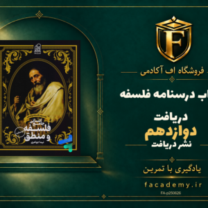 جلد کتاب درسنامه فلسفه دوازدهم دریافت | فروشگاه اف آکادمی