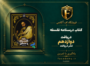 جلد کتاب درسنامه فلسفه دوازدهم دریافت | فروشگاه اف آکادمی