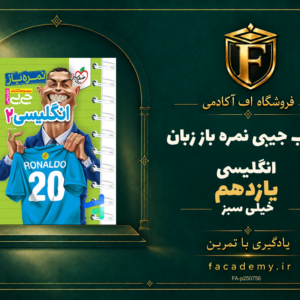 جلد کتاب جیبی نمره باز زبان انگلیسی یازدهم خیلی سبز | فروشگاه اف آکادمی