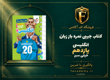 جلد کتاب جیبی نمره باز زبان انگلیسی یازدهم خیلی سبز | فروشگاه اف آکادمی