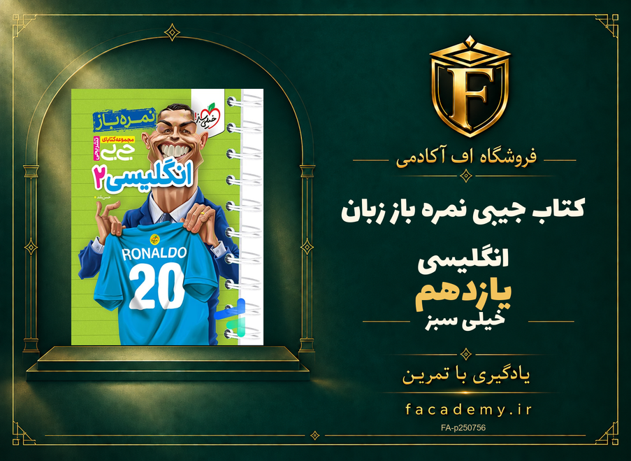 جلد کتاب جیبی نمره باز زبان انگلیسی یازدهم خیلی سبز | فروشگاه اف آکادمی