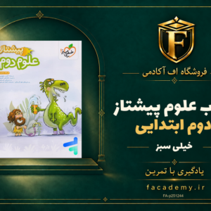 جلد کتاب علوم دوم ابتدایی پیشتاز خیلی سبز | فروشگاه اف آکادمی