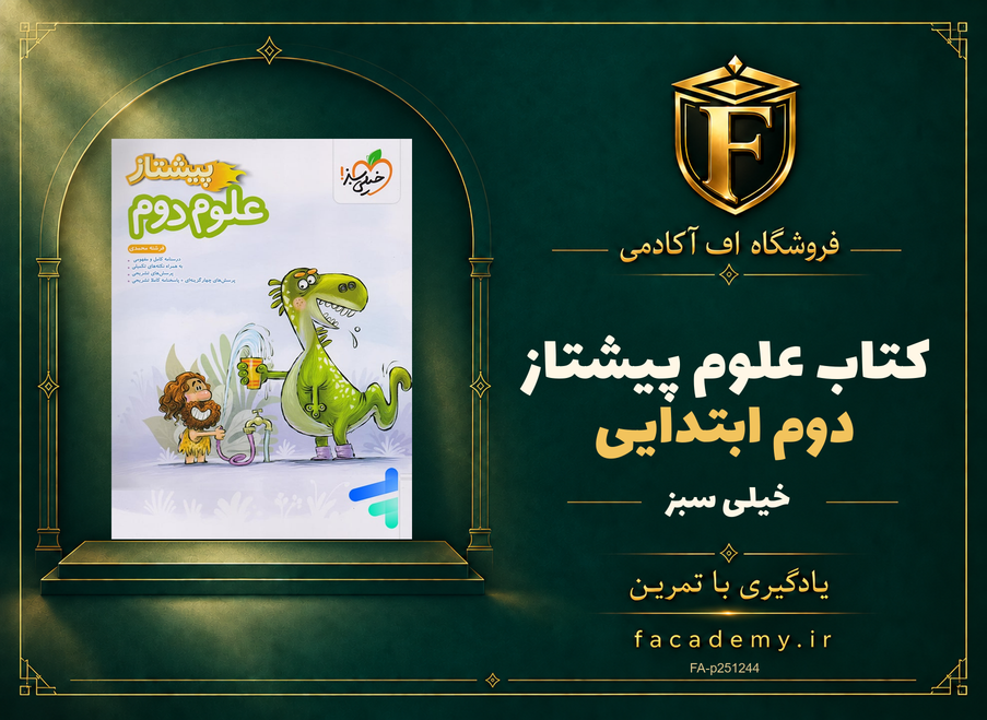 جلد کتاب علوم دوم ابتدایی پیشتاز خیلی سبز | فروشگاه اف آکادمی
