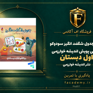 جلد کتاب جدول شگفت انگیز سودوکو ریاضی اول دبستان پویش اندیشه خوارزمی | فروشگاه اف آکادمی