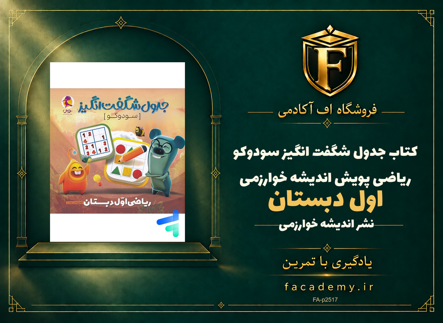جلد کتاب جدول شگفت انگیز سودوکو ریاضی اول دبستان پویش اندیشه خوارزمی | فروشگاه اف آکادمی
