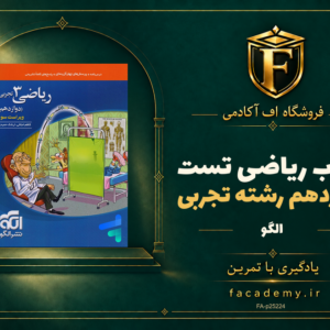 جلد کتاب ریاضی دوازدهم رشته تجربی تست نشر الگو | فروشگاه اف آکادمی