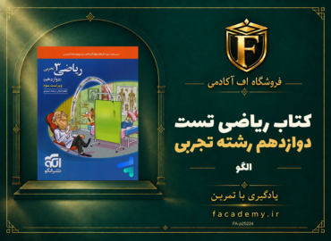 جلد کتاب ریاضی دوازدهم رشته تجربی تست نشر الگو | فروشگاه اف آکادمی
