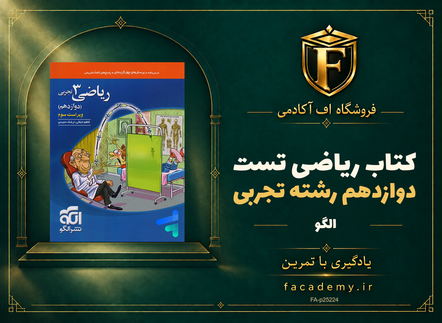 جلد کتاب ریاضی دوازدهم رشته تجربی تست نشر الگو | فروشگاه اف آکادمی