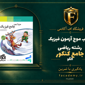 جلد کتاب موج آزمون فیزیک جامع کنکور رشته ریاضی الگو | فروشگاه اف آکادمی