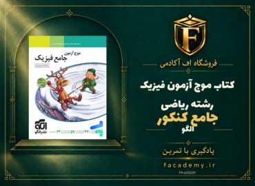 جلد کتاب موج آزمون فیزیک جامع کنکور رشته ریاضی الگو | فروشگاه اف آکادمی