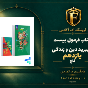 جلد کتاب فرمول بیست هیبرید دین و زندگی یازدهم گاج | فروشگاه اف آکادمی