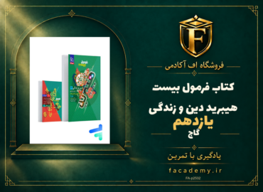 جلد کتاب فرمول بیست هیبرید دین و زندگی یازدهم گاج | فروشگاه اف آکادمی
