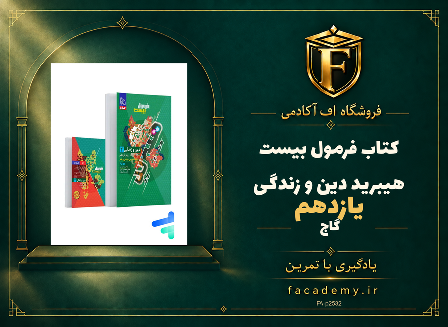 جلد کتاب فرمول بیست هیبرید دین و زندگی یازدهم گاج | فروشگاه اف آکادمی