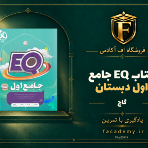 جلد کتاب کتاب EQ جامع اول دبستان گاج | فروشگاه اف آکادمی