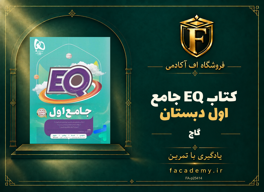 جلد کتاب کتاب EQ جامع اول دبستان گاج | فروشگاه اف آکادمی