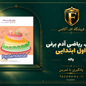 جلد کتاب ریاضی اول ابتدایی آدم برفی واله | فروشگاه اف آکادمی