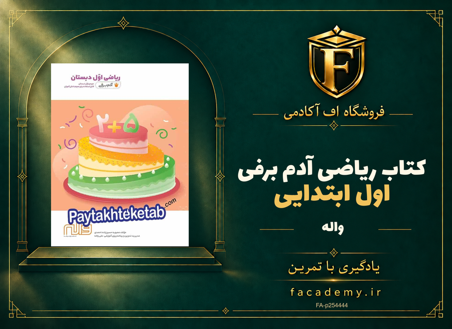 جلد کتاب ریاضی اول ابتدایی آدم برفی واله | فروشگاه اف آکادمی