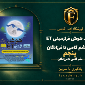 جلد کتاب هوش فرازمینی ET پنجم و ششم گامی تا فرزانگان | فروشگاه اف آکادمی
