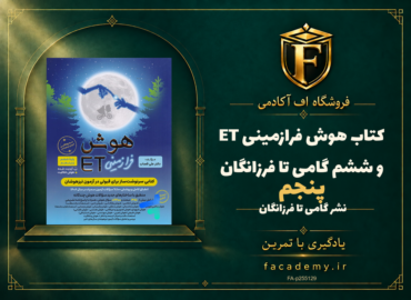 جلد کتاب هوش فرازمینی ET پنجم و ششم گامی تا فرزانگان | فروشگاه اف آکادمی