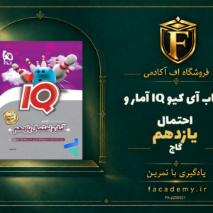جلد کتاب آی کیو IQ آمار و احتمال یازدهم گاج | فروشگاه اف آکادمی