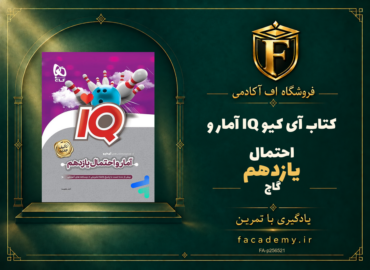جلد کتاب آی کیو IQ آمار و احتمال یازدهم گاج | فروشگاه اف آکادمی