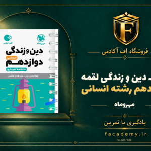 جلد کتاب دین و زندگی دوازدهم رشته انسانی لقمه مهروماه | فروشگاه اف آکادمی