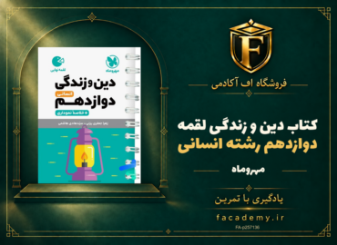 جلد کتاب دین و زندگی دوازدهم رشته انسانی لقمه مهروماه | فروشگاه اف آکادمی