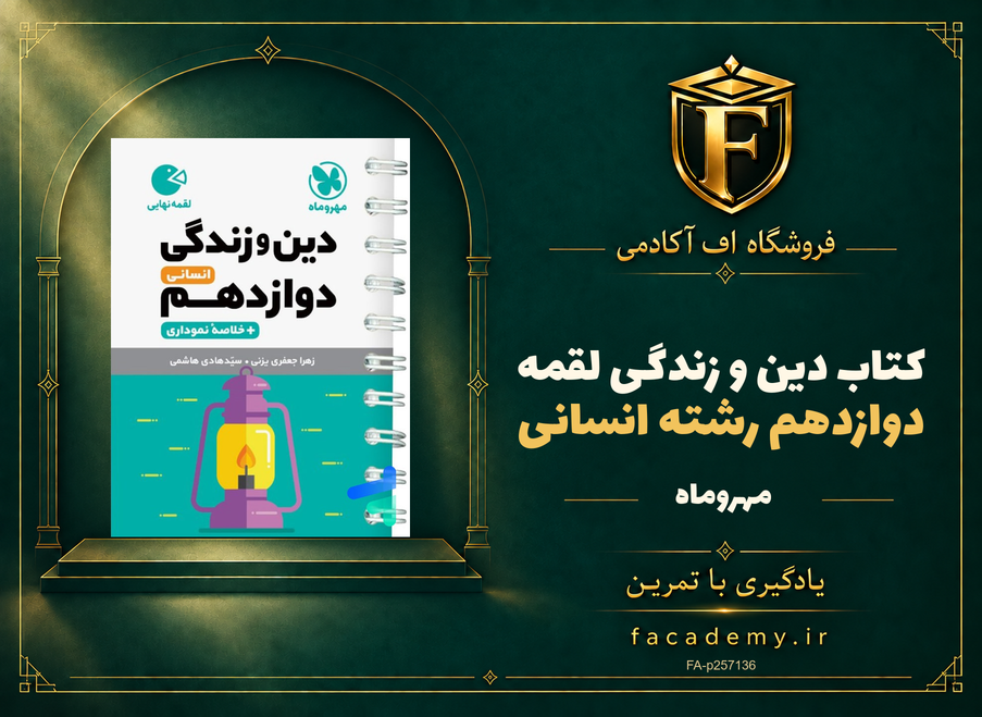 جلد کتاب دین و زندگی دوازدهم رشته انسانی لقمه مهروماه | فروشگاه اف آکادمی