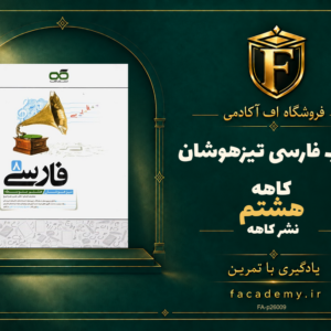 جلد کتاب فارسی هشتم تیزهوشان کاهه | فروشگاه اف آکادمی