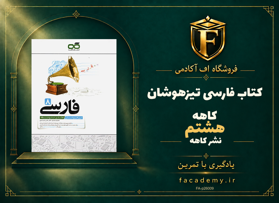 جلد کتاب فارسی هشتم تیزهوشان کاهه | فروشگاه اف آکادمی