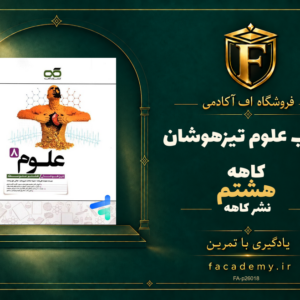جلد کتاب علوم هشتم تیزهوشان کاهه | فروشگاه اف آکادمی