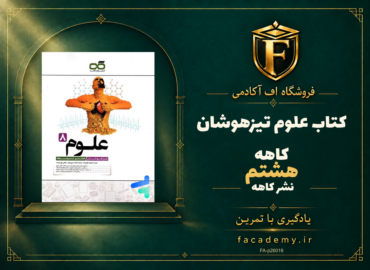 جلد کتاب علوم هشتم تیزهوشان کاهه | فروشگاه اف آکادمی