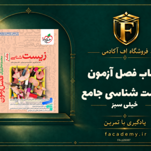 جلد کتاب فصل آزمون زیست شناسی جامع خیلی سبز | فروشگاه اف آکادمی