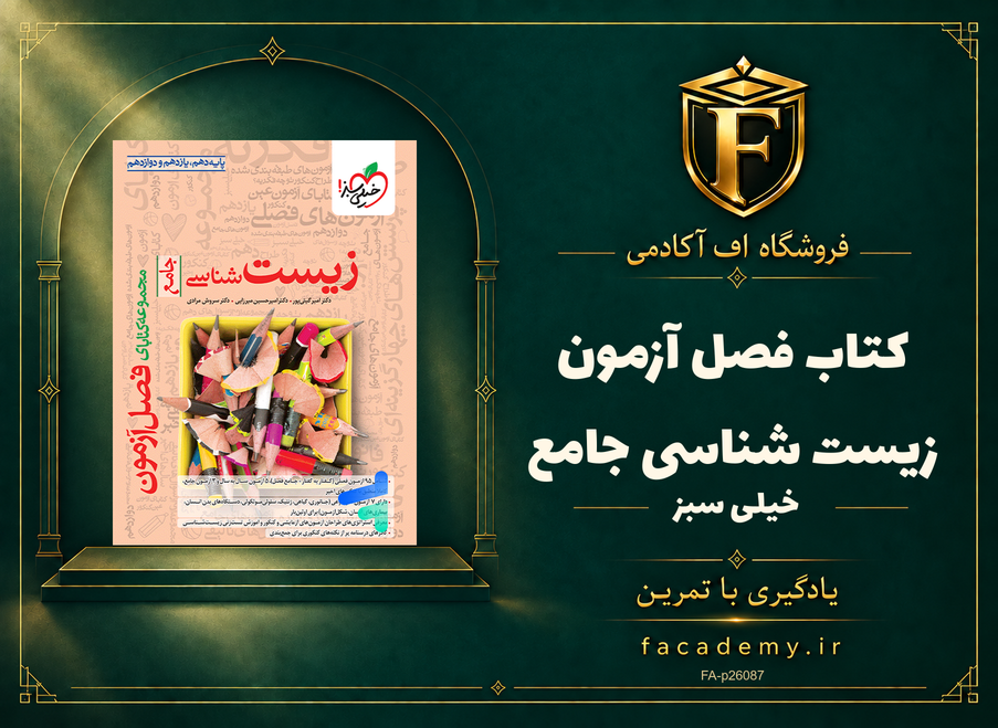 جلد کتاب فصل آزمون زیست شناسی جامع خیلی سبز | فروشگاه اف آکادمی