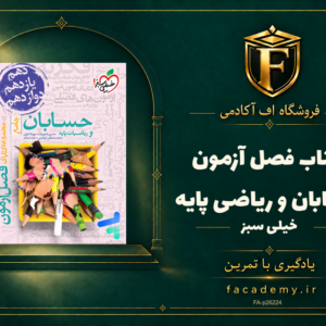 جلد کتاب فصل آزمون حسابان و ریاضی پایه خیلی سبز | فروشگاه اف آکادمی